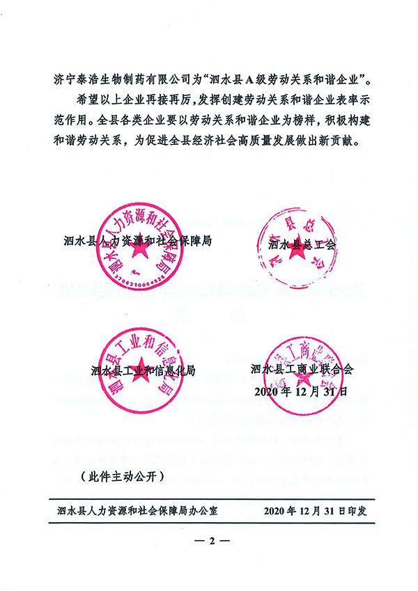 1610938777718791.jpg 關(guān)于泗水縣第三批勞動關(guān)系和諧企業(yè)評定結(jié)果的通報-2.jpg