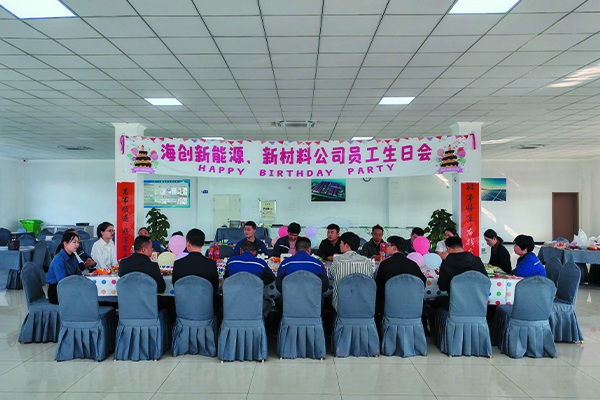 1728891625664985.jpg 海創(chuàng)新能源、新材料公司員工生日會(huì).jpg